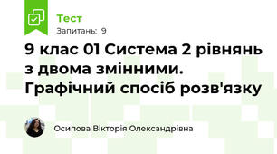 9 клас 01 Система 2 рівнянь з двома змінними. Графічний спосіб розв'язку