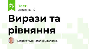 Вирази та рівняння