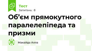  Об’єм прямокутного паралелепіпеда та призми