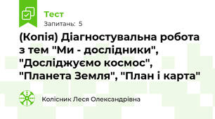 (Копія) Діагностувальна робота з тем "Ми - дослідники", "Досліджуємо космос", "Планета Земля", "План і карта"