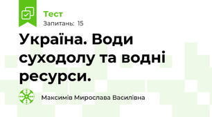 Україна. Води суходолу та водні ресурси.