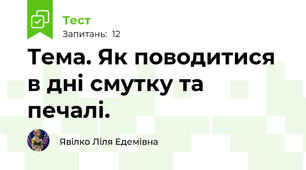Тема. Як поводитися в дні смутку та печалі.