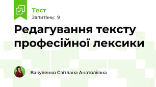 Редагування тексту професійної лексики