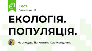 ЕКОЛОГІЯ. ПОПУЛЯЦІЯ.