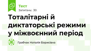 Тоталітарні й диктаторські режими у міжвоєнний період