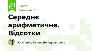 Середнє арифметичне. Відсотки