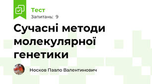 Сучасні методи молекулярної генетики