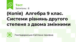 (Копія)  Алгебра 9 клас. Системи рівнянь другого степеня з двома змінними