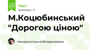 М.Коцюбинський "Дорогою ціною"