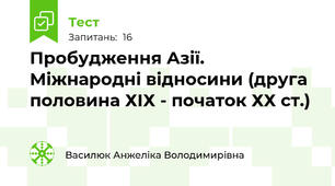 Пробудження Азії. Міжнародні відносини (друга половина ХІХ - початок ХХ ст.)