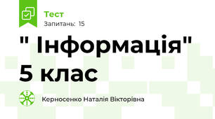 " Інформація" 5 клас