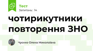 чотирикутники повторення ЗНО