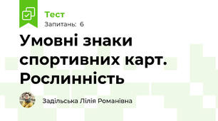 Умовні знаки спортивних карт. Рослинність