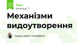 Механізми видоутворення