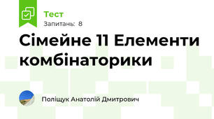 Сімейне 11 Елементи комбінаторики