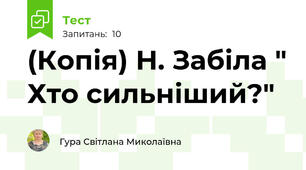 (Копія) Н. Забіла " Хто сильніший?"