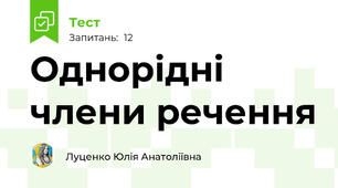 Однорідні члени речення