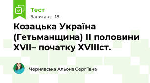 Козацька Україна (Гетьманщина) ІІ половини ХVІІ– початку ХVІІІст.