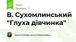 В. Сухомлинський "Глуха дівчинка"