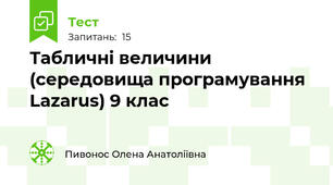 Табличні величини (середовища програмування Lazarus) 9 клас