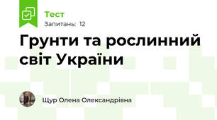 Грунти та рослинний світ України