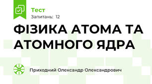  ФІЗИКА АТОМА ТА АТОМНОГО ЯДРА