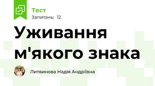 Уживання м'якого знака