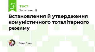 Встановлення й утвердження комуністичного тоталітарного режиму