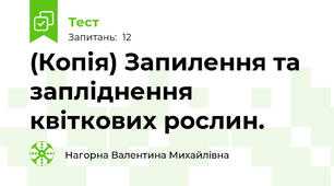 (Копія) Запилення та запліднення квіткових рослин.