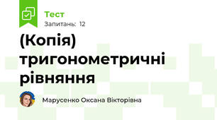 (Копія) тригонометричні рівняння