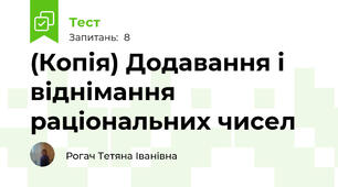 (Копія) Додавання і віднімання раціональних чисел