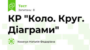 КР "Коло. Круг. Діаграми"