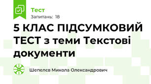 5 КЛАС ПІДСУМКОВИЙ ТЕСТ з теми Текстові документи