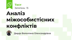 Аналіз міжособистісних конфліктів 