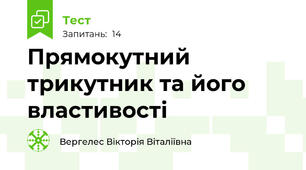 Прямокутний трикутник та його властивості