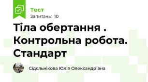  Тіла обертання . Контрольна робота. Стандарт