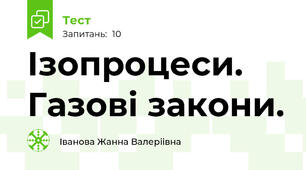 Ізопроцеси. Газові закони.
