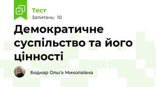 Демократичне суспільство та його цінності 