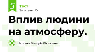 Вплив людини на атмосферу.