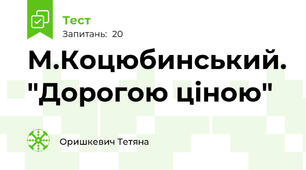 М.Коцюбинський. "Дорогою ціною"