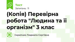 (Копія) Перевірна робота "Людина та її організм" 3 клас
