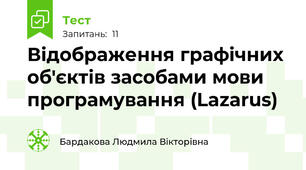 Відображення графічних об'єктів засобами мови програмування (Lazarus)