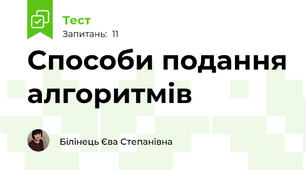 Способи подання алгоритмів