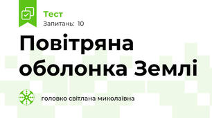 Повітряна оболонка Землі