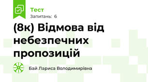 (8к) Відмова від небезпечних пропозицій