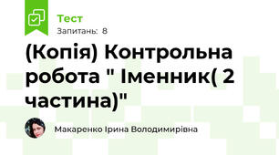 (Копія) Контрольна робота " Іменник( 2 частина)"