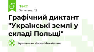 Графічний диктант "Українські землі у складі Польщі"