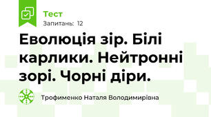 Еволюція зір. Білі карлики. Нейтронні зорі. Чорні діри. 