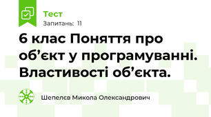 6 клас Поняття про об’єкт у програмуванні. Властивості об’єкта.