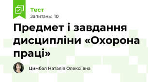 Предмет і завдання дисципліни «Охорона праці»